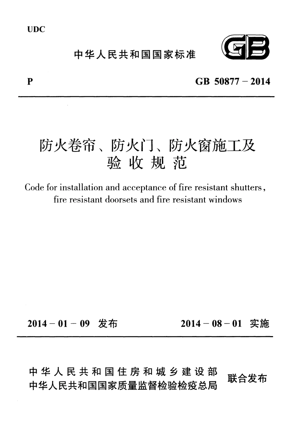 GB 50877-2014 防火卷帘防火门防火窗施工及收规范.pdf_第1页