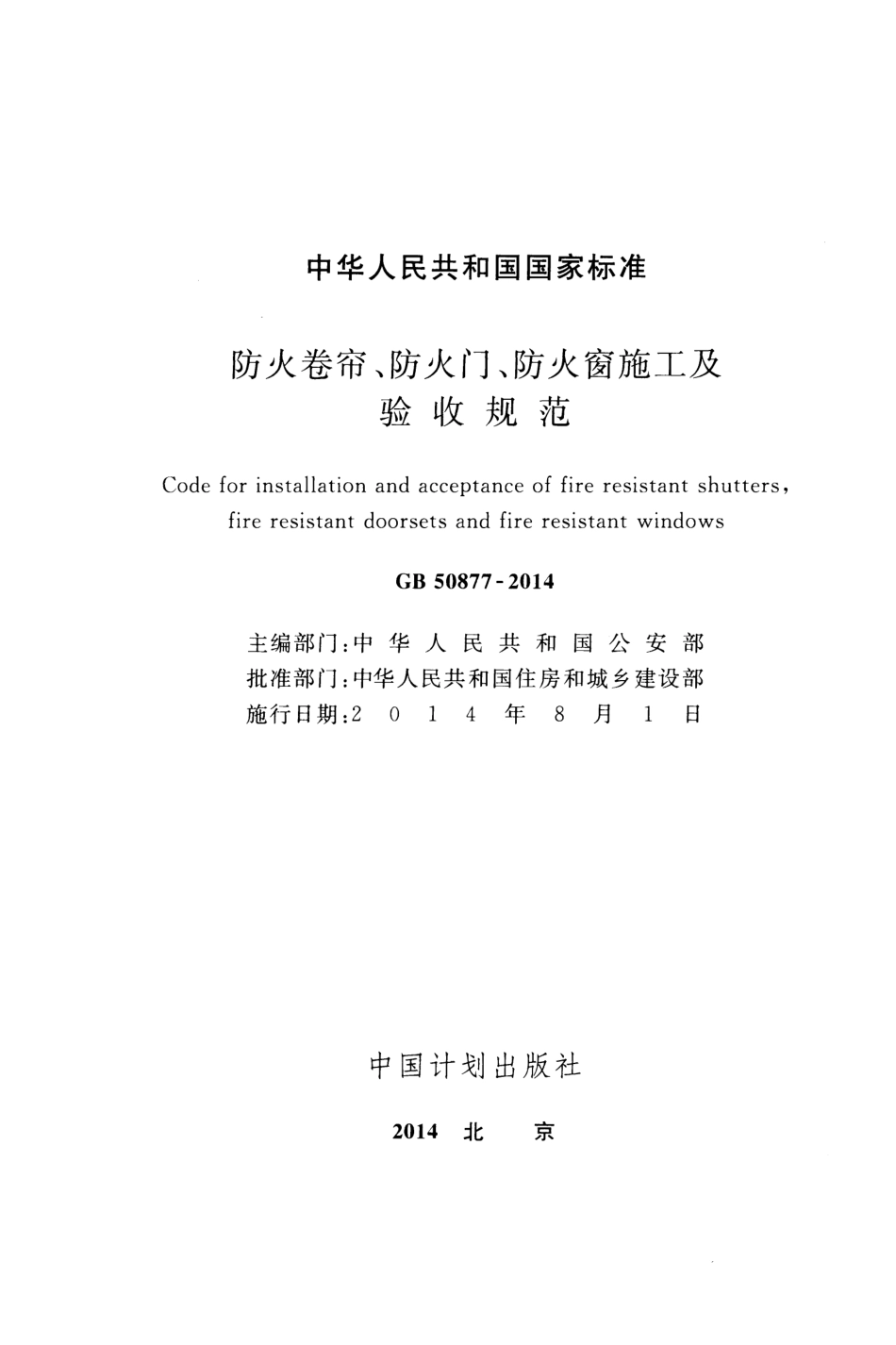 GB 50877-2014 防火卷帘防火门防火窗施工及收规范.pdf_第2页
