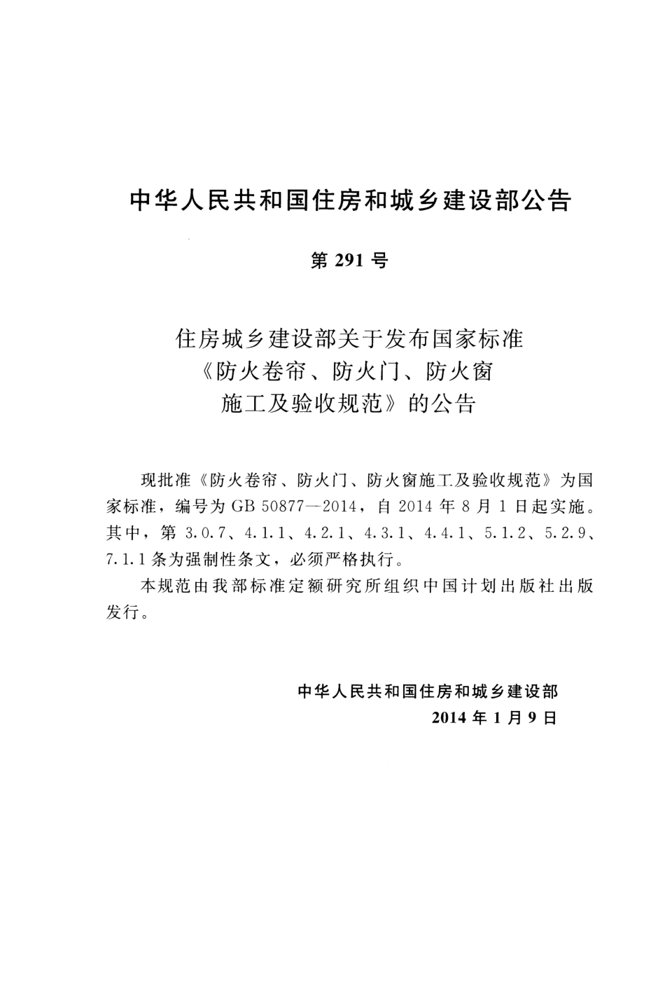GB 50877-2014 防火卷帘防火门防火窗施工及收规范.pdf_第3页