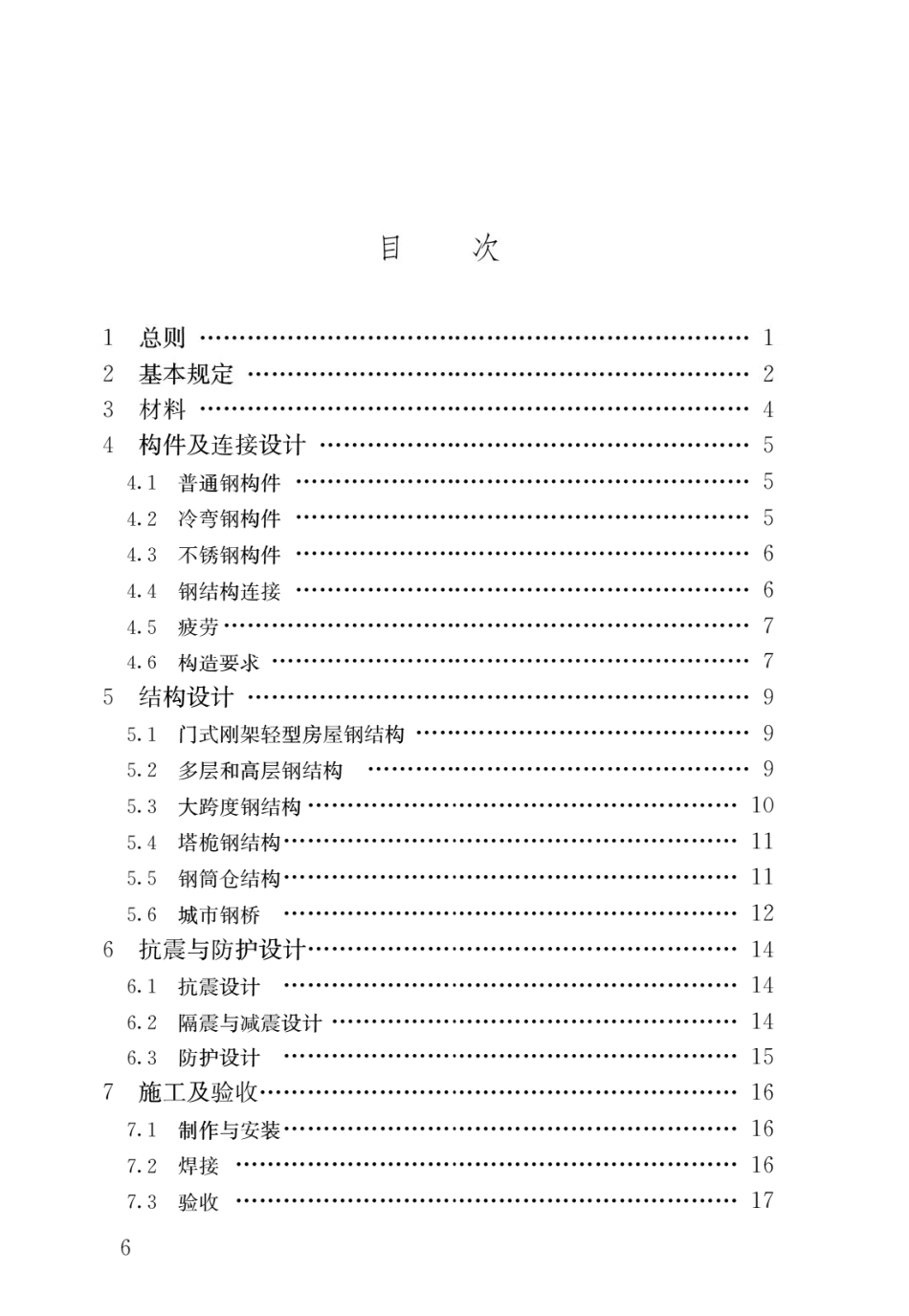 GB 55006-2021《钢结构通用规范》.pdf_第3页
