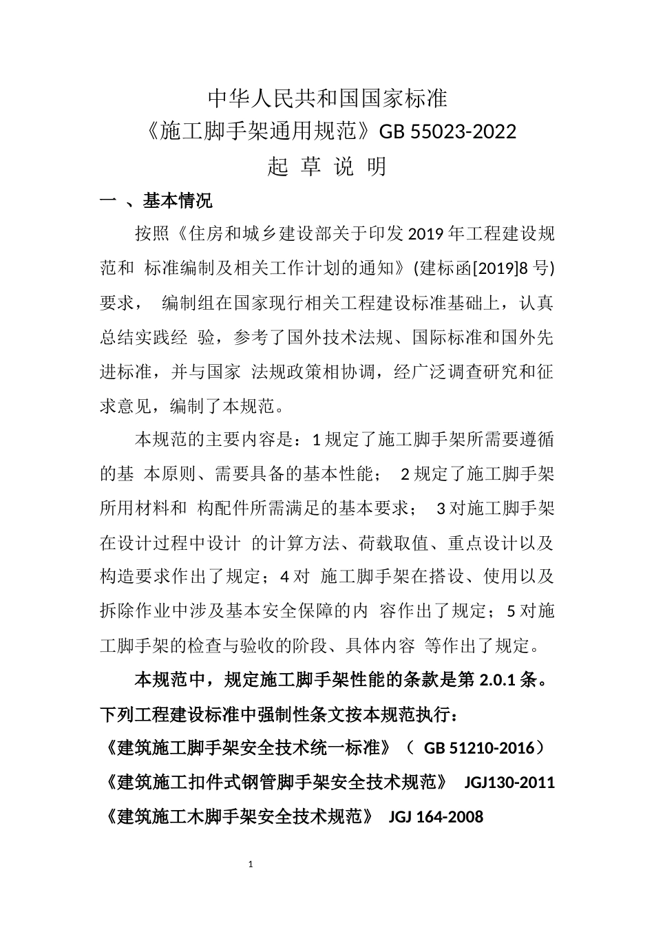 GB 55023-2022-施工脚手架通用规范.docx_第1页