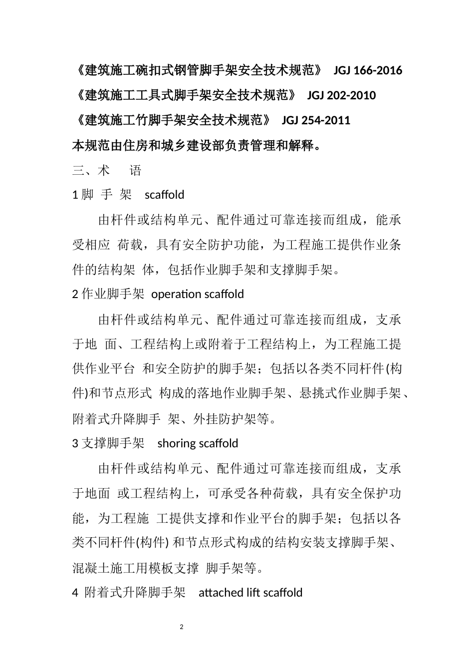 GB 55023-2022-施工脚手架通用规范.docx_第2页