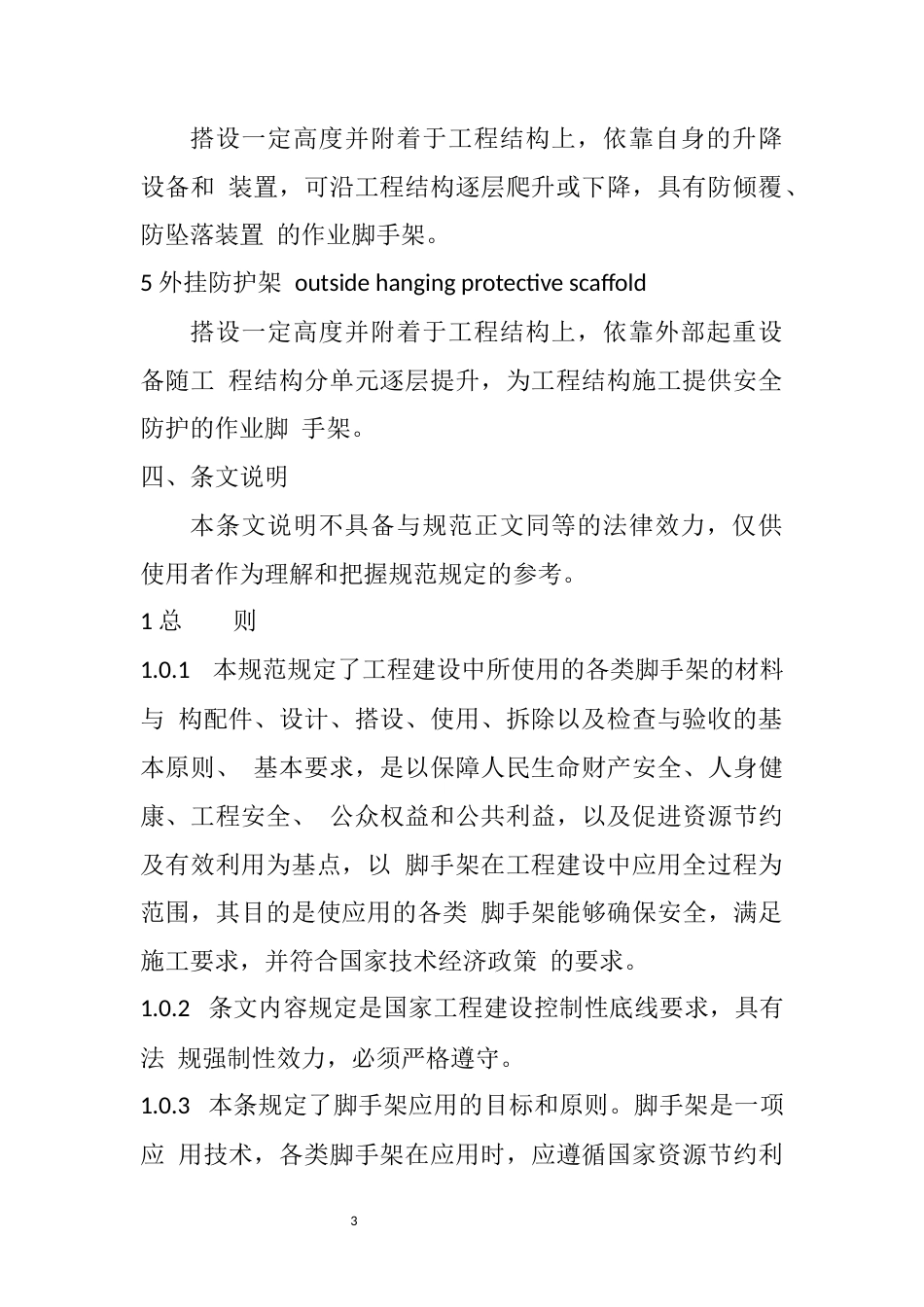 GB 55023-2022-施工脚手架通用规范.docx_第3页