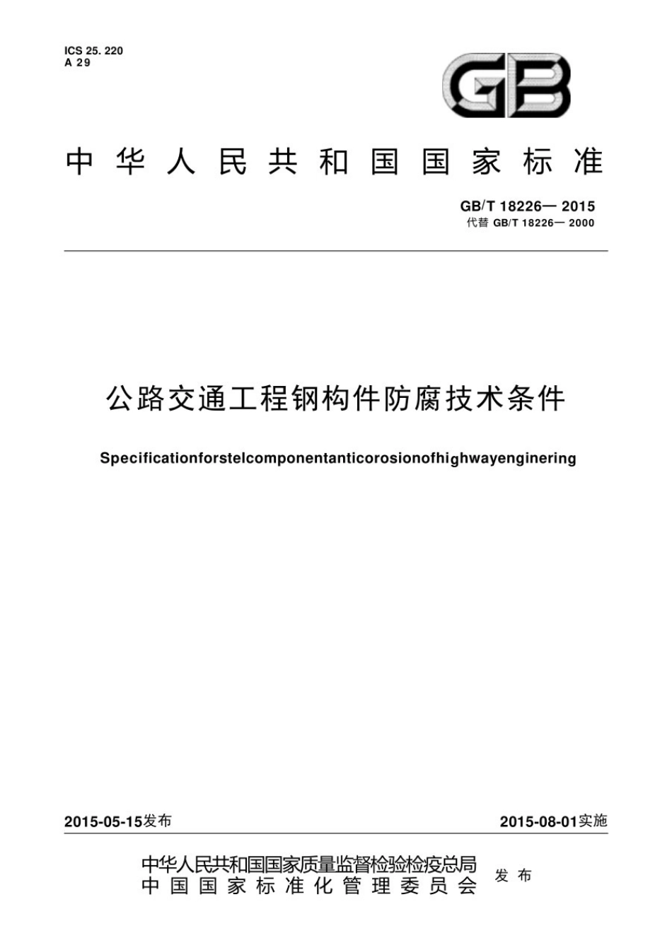 GB_T 18226-2015公路交通工程钢构件防腐技术条件.pdf_第1页
