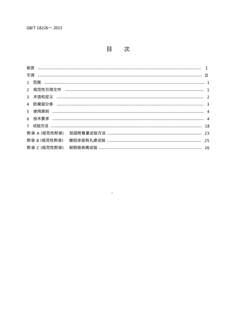 GB_T 18226-2015公路交通工程钢构件防腐技术条件.pdf_第2页