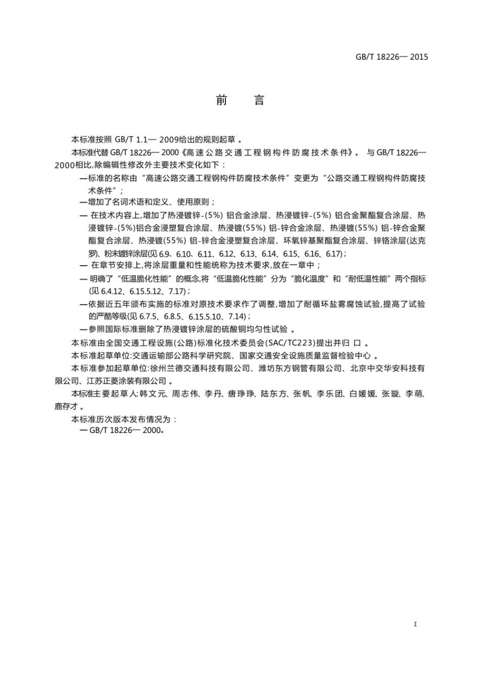 GB_T 18226-2015公路交通工程钢构件防腐技术条件.pdf_第3页