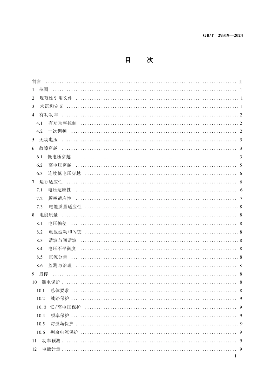 GB_T 29319-2024 光伏发电系统接入配电网技术规定(1).pdf_第2页