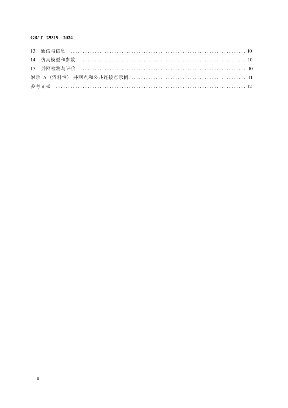 GB_T 29319-2024 光伏发电系统接入配电网技术规定(1).pdf_第3页