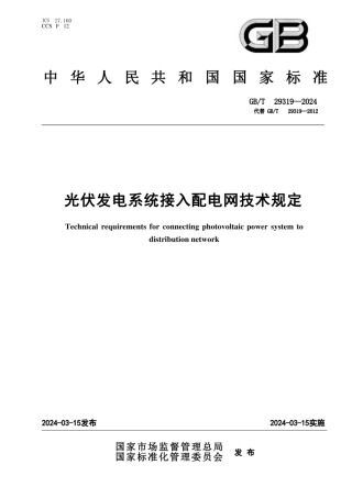 GB_T 29319-2024 光伏发电系统接入配电网技术规定(1).pdf