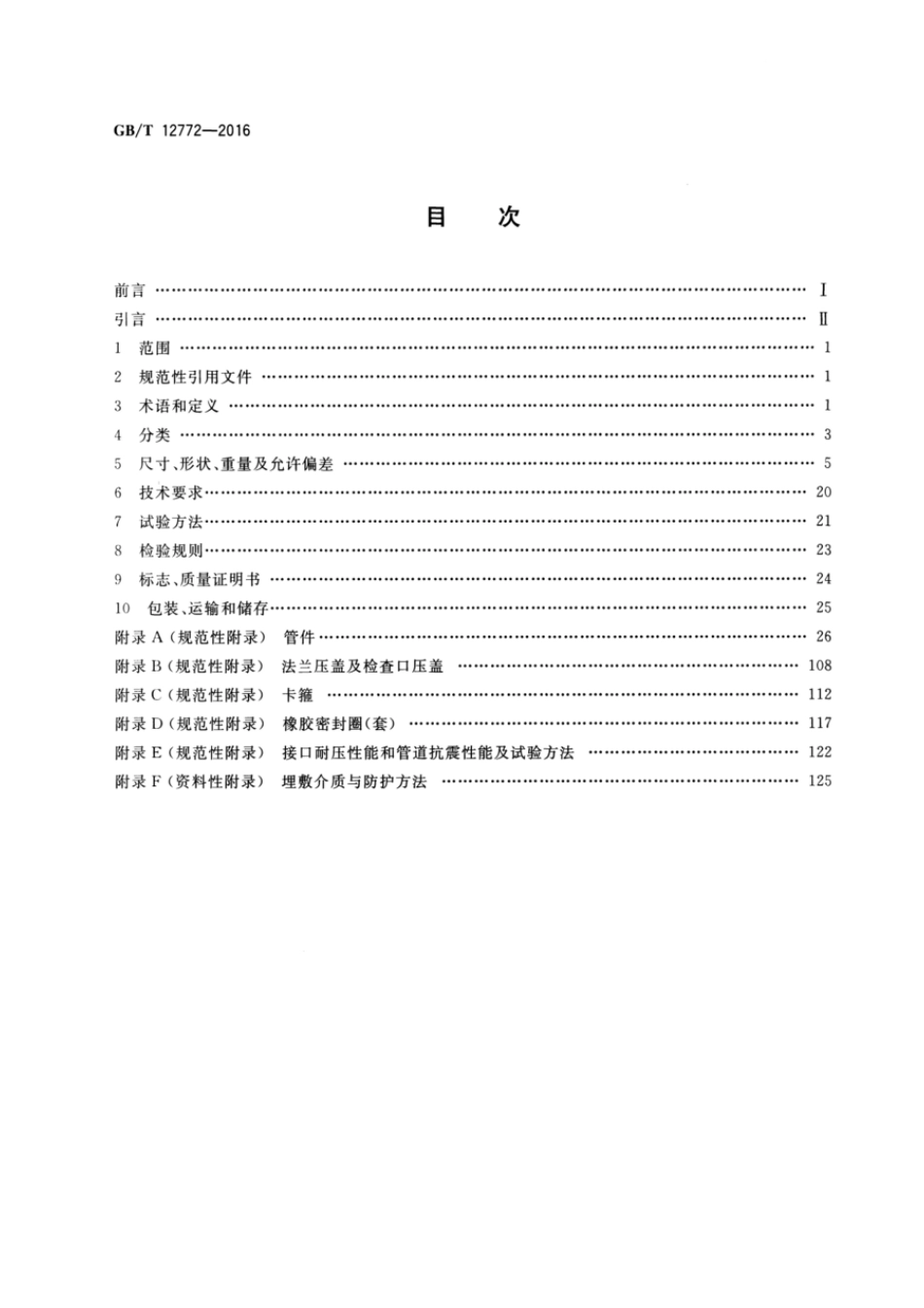 GB_T12772-2016.pdf_第2页