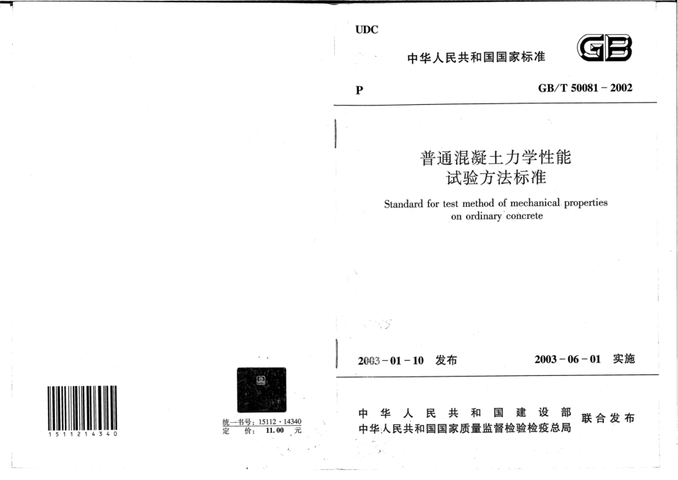GB∕T 50081-2002 普通混凝土力学性能试验方法标准.pdf_第1页