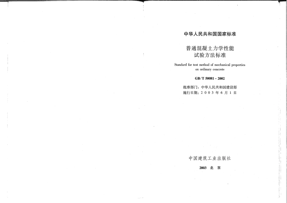 GB∕T 50081-2002 普通混凝土力学性能试验方法标准.pdf_第2页