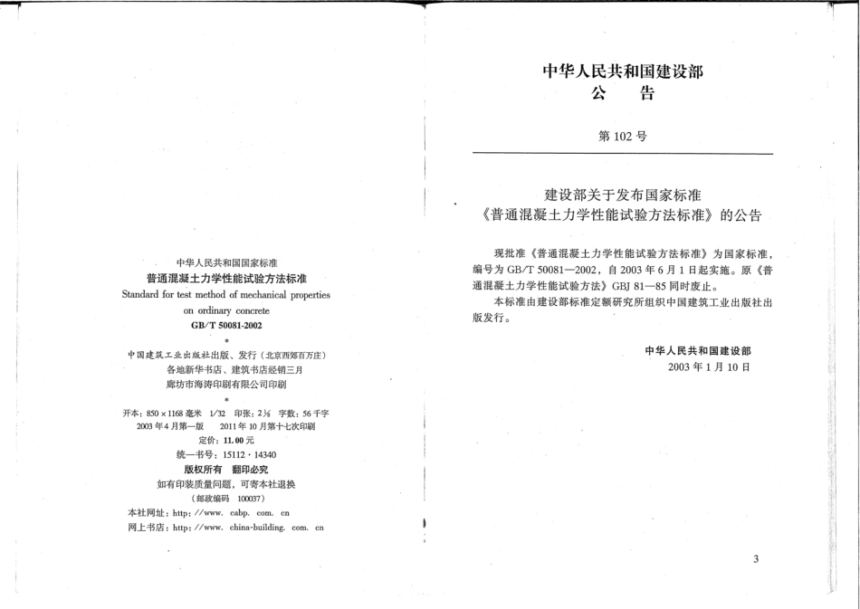 GB∕T 50081-2002 普通混凝土力学性能试验方法标准.pdf_第3页