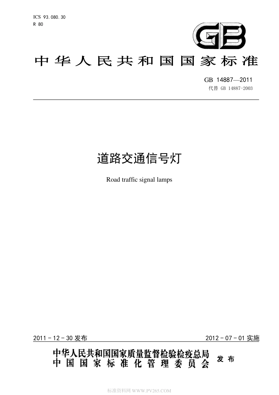 GB-14887-2011-道路交通信号灯.pdf_第1页