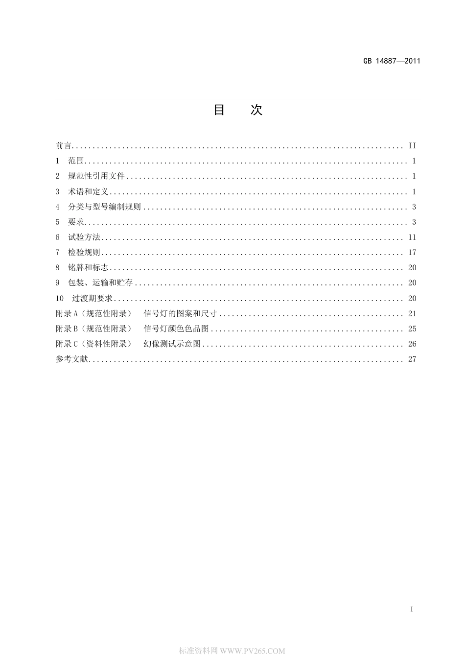 GB-14887-2011-道路交通信号灯.pdf_第2页