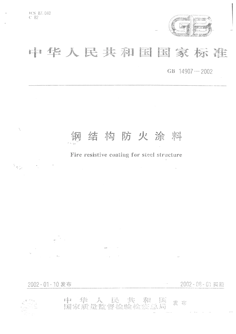 GB14907-2002钢结构防火涂料 .pdf_第1页