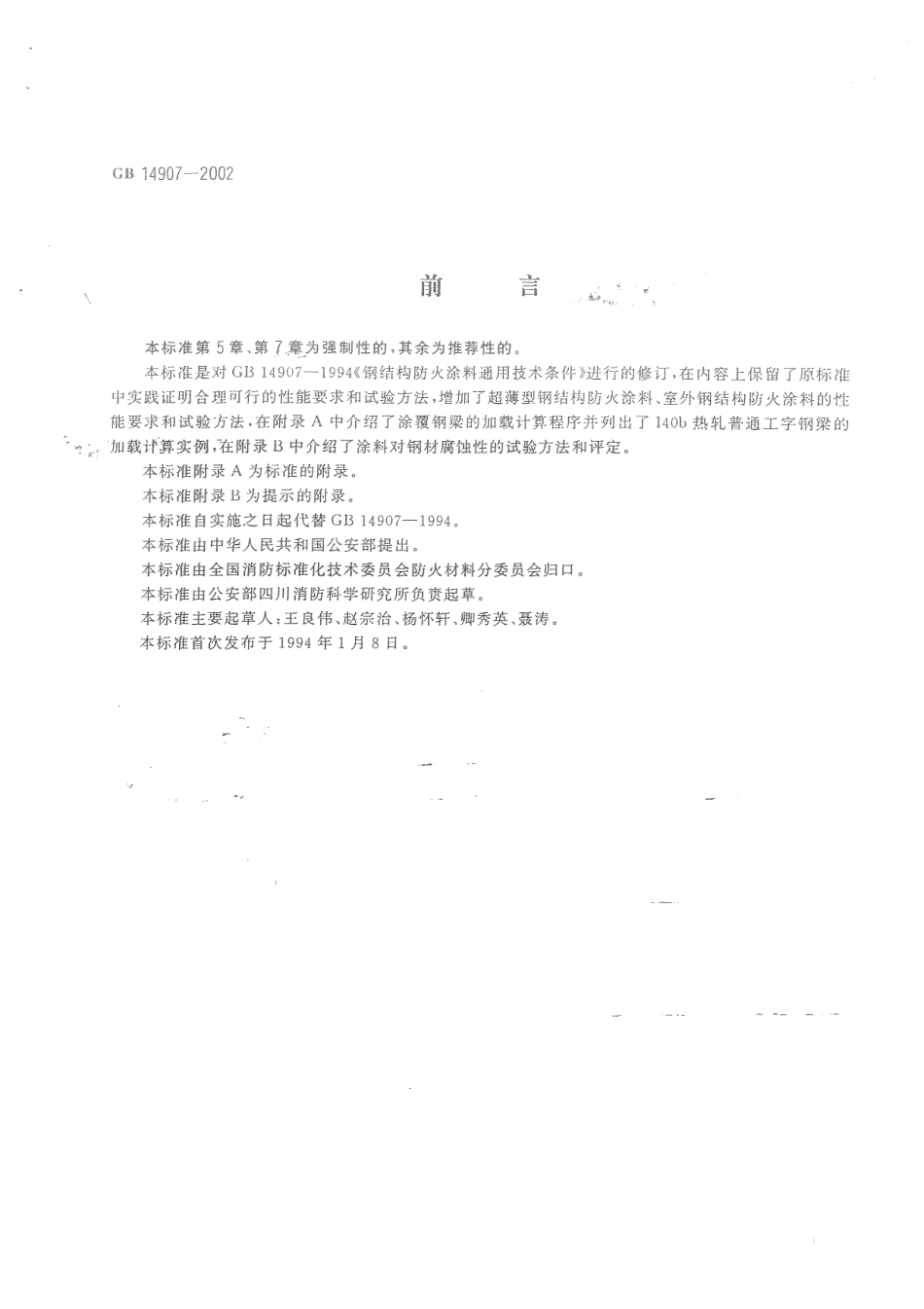 GB14907-2002钢结构防火涂料 .pdf_第2页