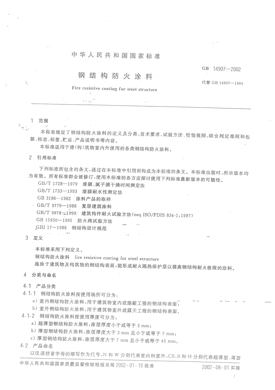 GB14907-2002钢结构防火涂料 .pdf_第3页