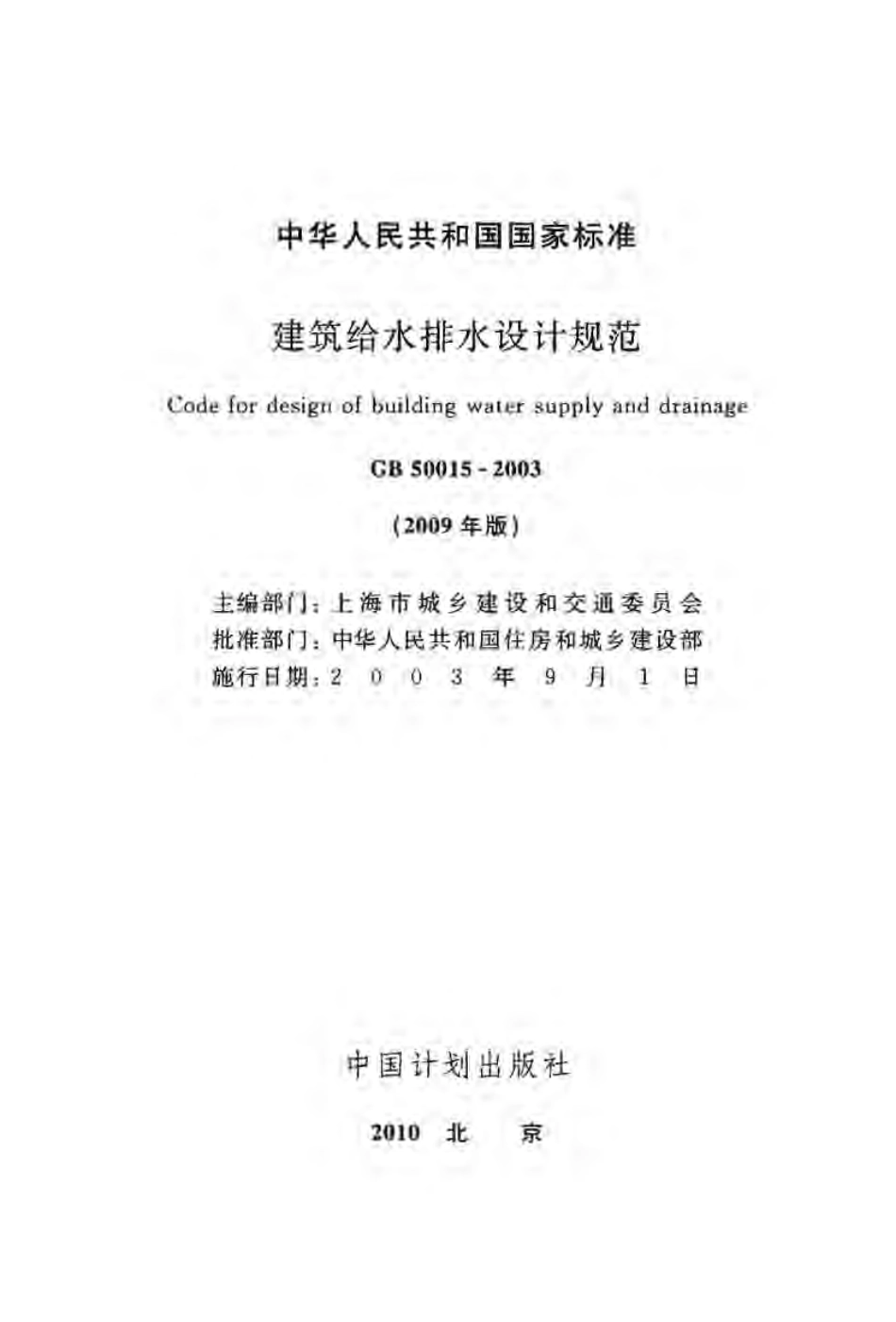 GB50015-2003(2009年版) 建筑给水排水设计规范.pdf_第2页