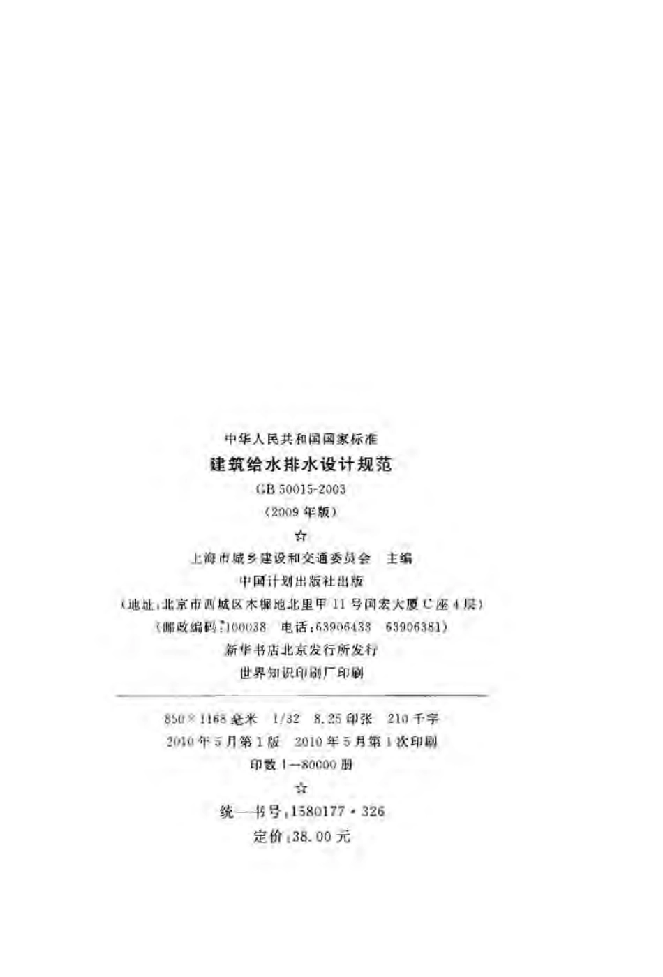 GB50015-2003(2009年版) 建筑给水排水设计规范.pdf_第3页