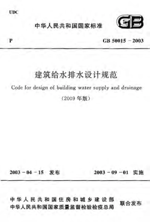 GB50015-2003(2009年版) 建筑给水排水设计规范.pdf