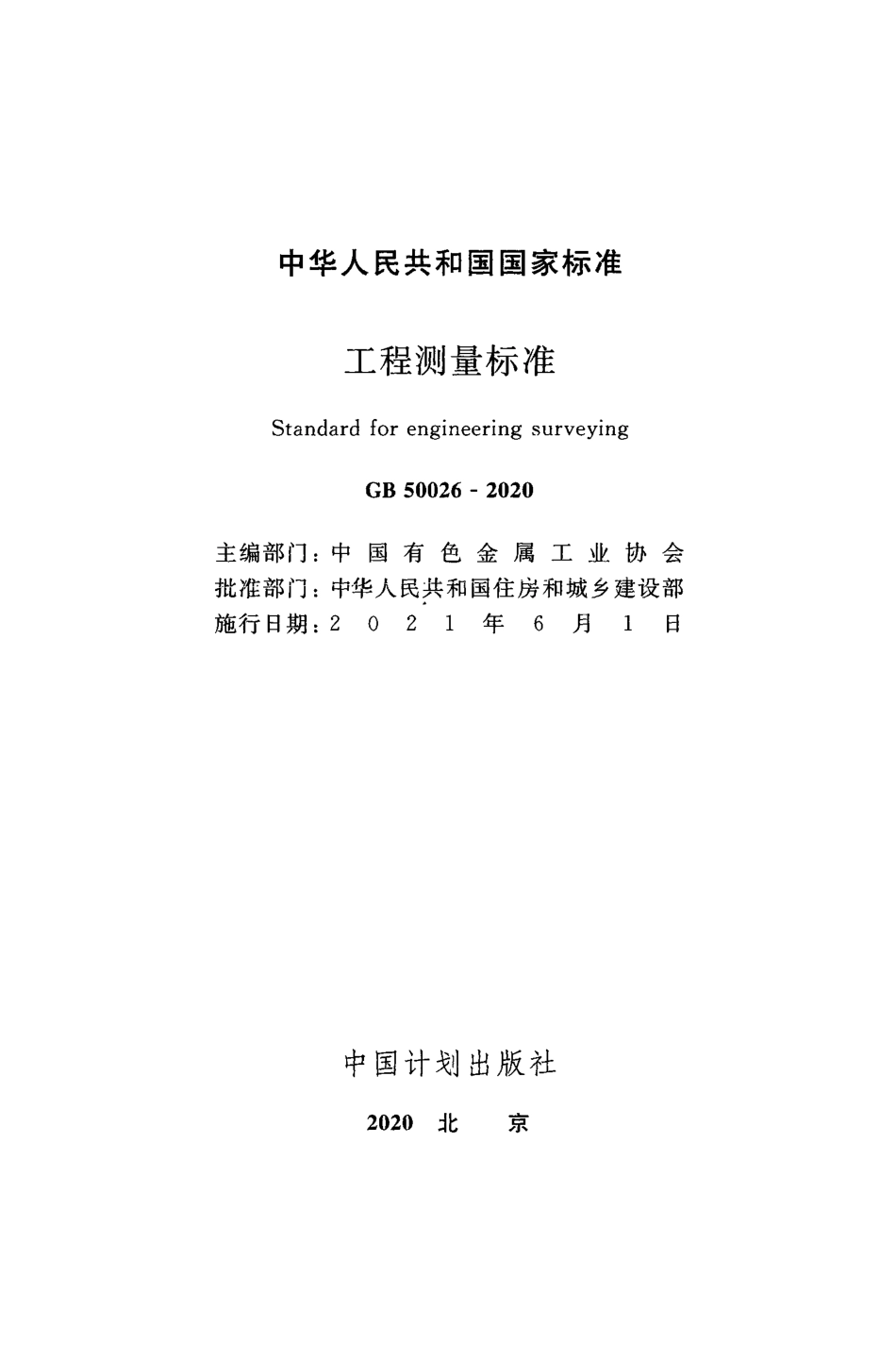 GB50026-2020 工程测量标准.pdf_第2页