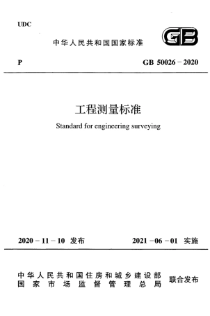 GB50026-2020 工程测量标准.pdf