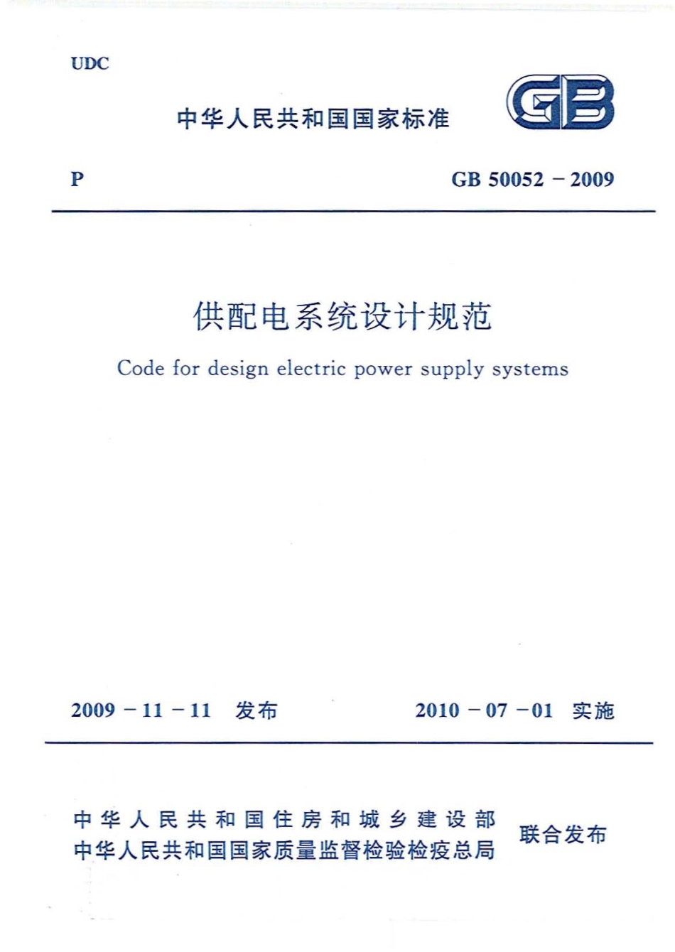 GB50052-2009《供配电系统设计规范 》.pdf_第1页