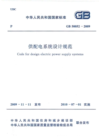 GB50052-2009《供配电系统设计规范 》.pdf