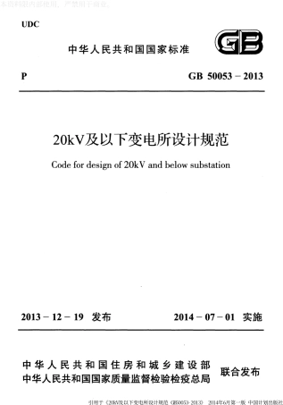 GB50053-2013《20kV及以下变电所设计规范》.pdf