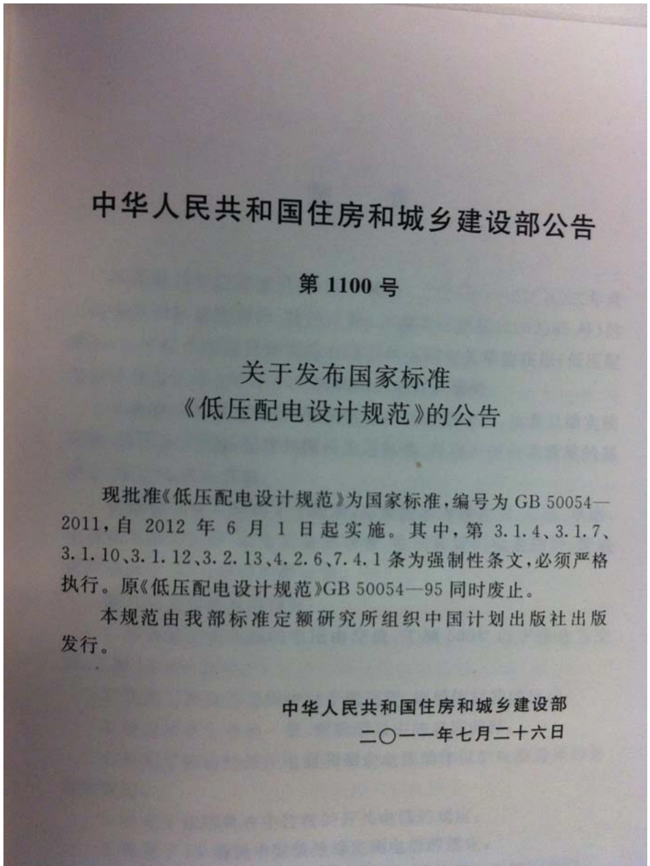 GB50054-2011低压配电设计规范.pdf_第1页