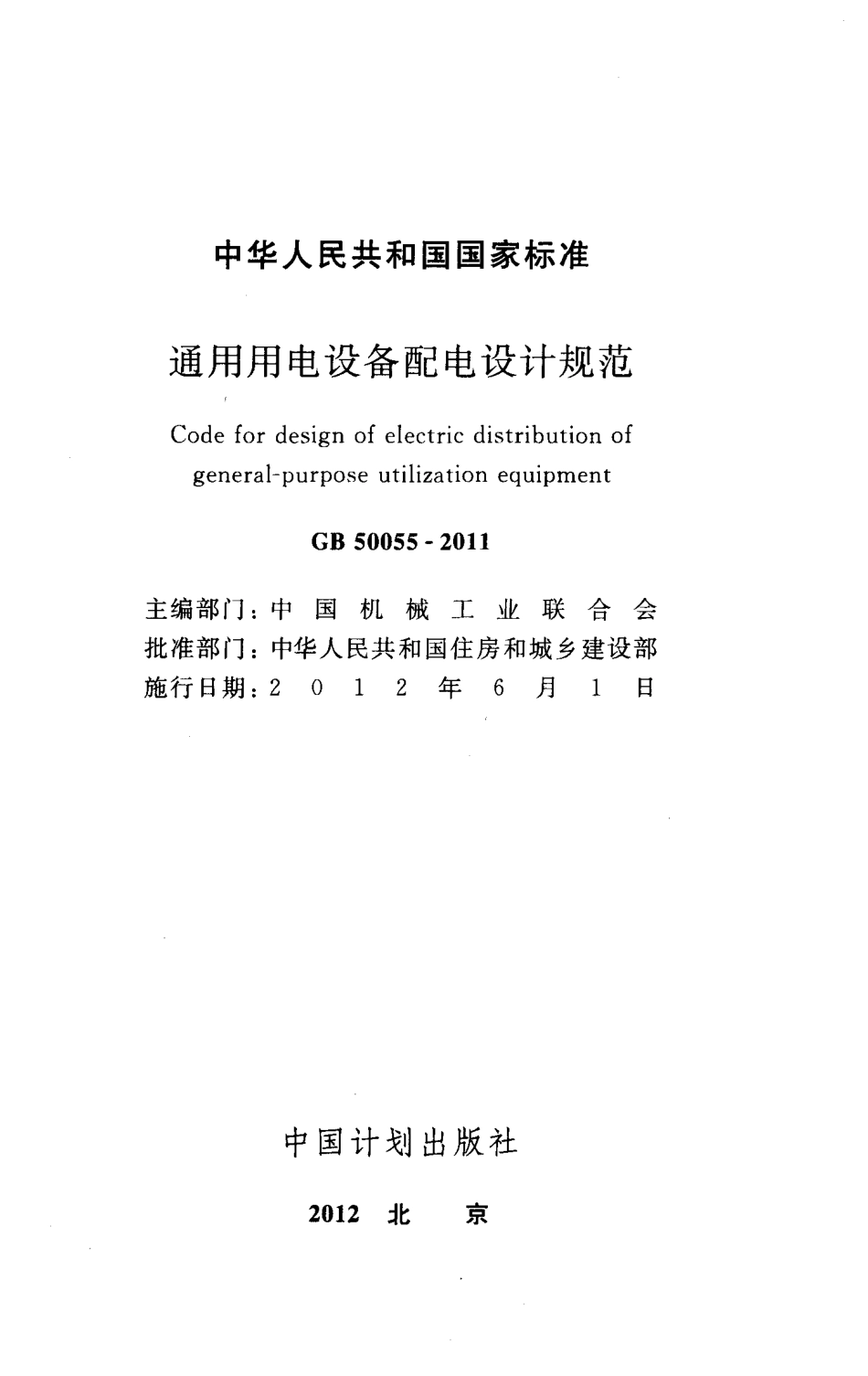 GB50055-2011《通用用电设备配电设计规范》.pdf_第2页