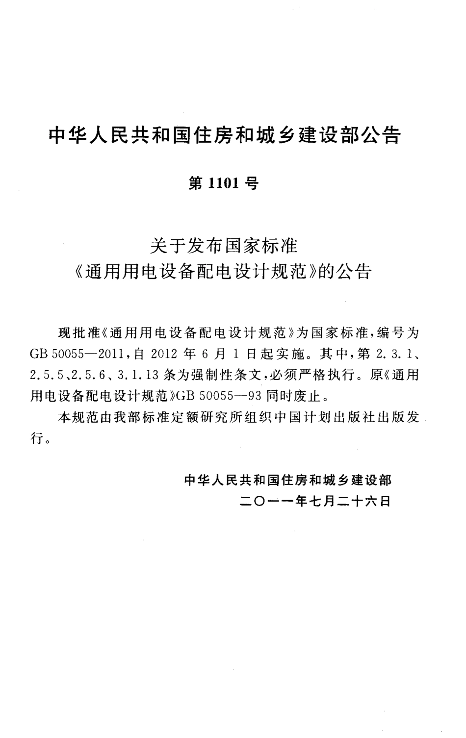 GB50055-2011《通用用电设备配电设计规范》.pdf_第3页