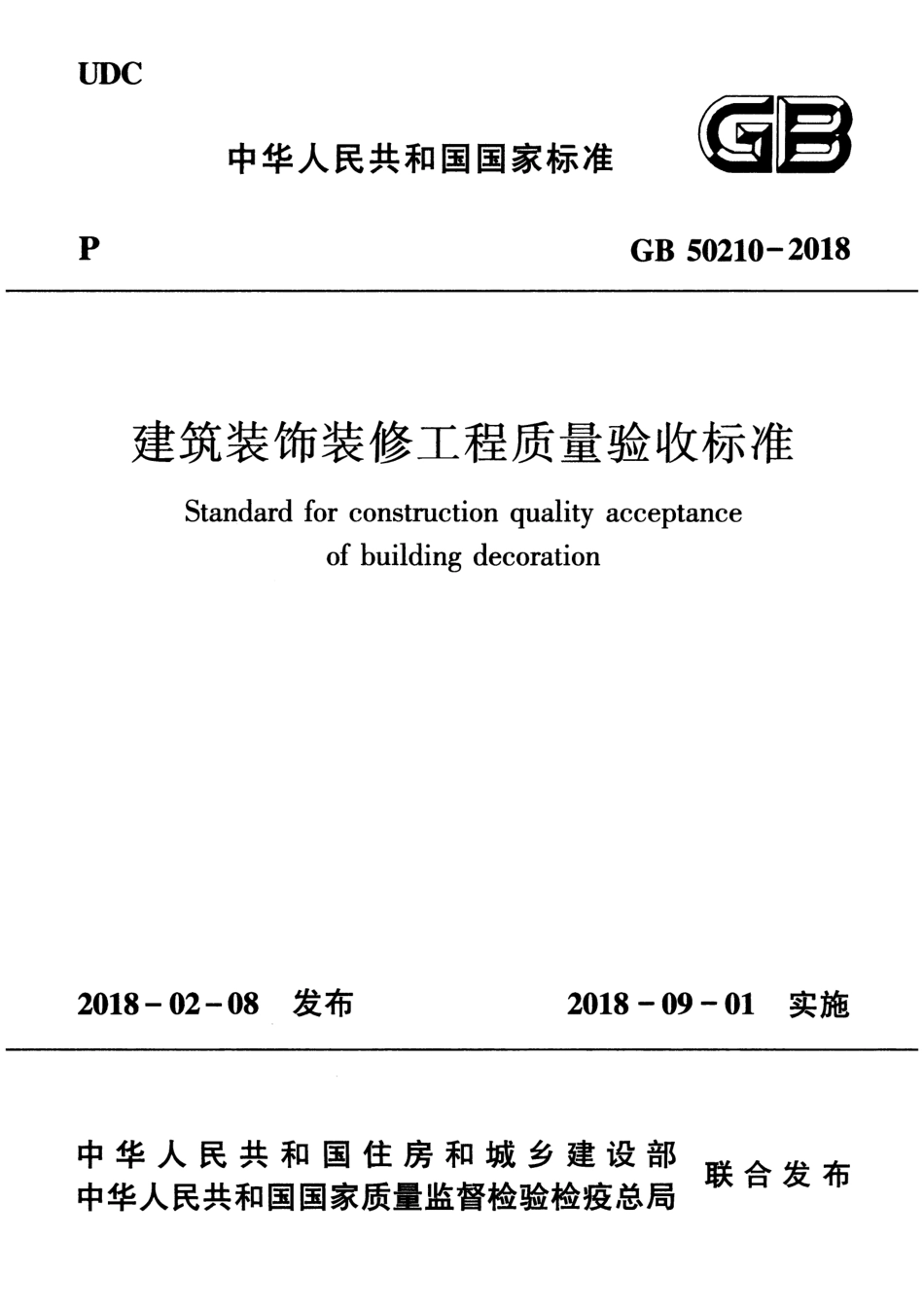 GB50210-2018 建筑装饰装修工程质量验收标准(1)(1).pdf_第1页