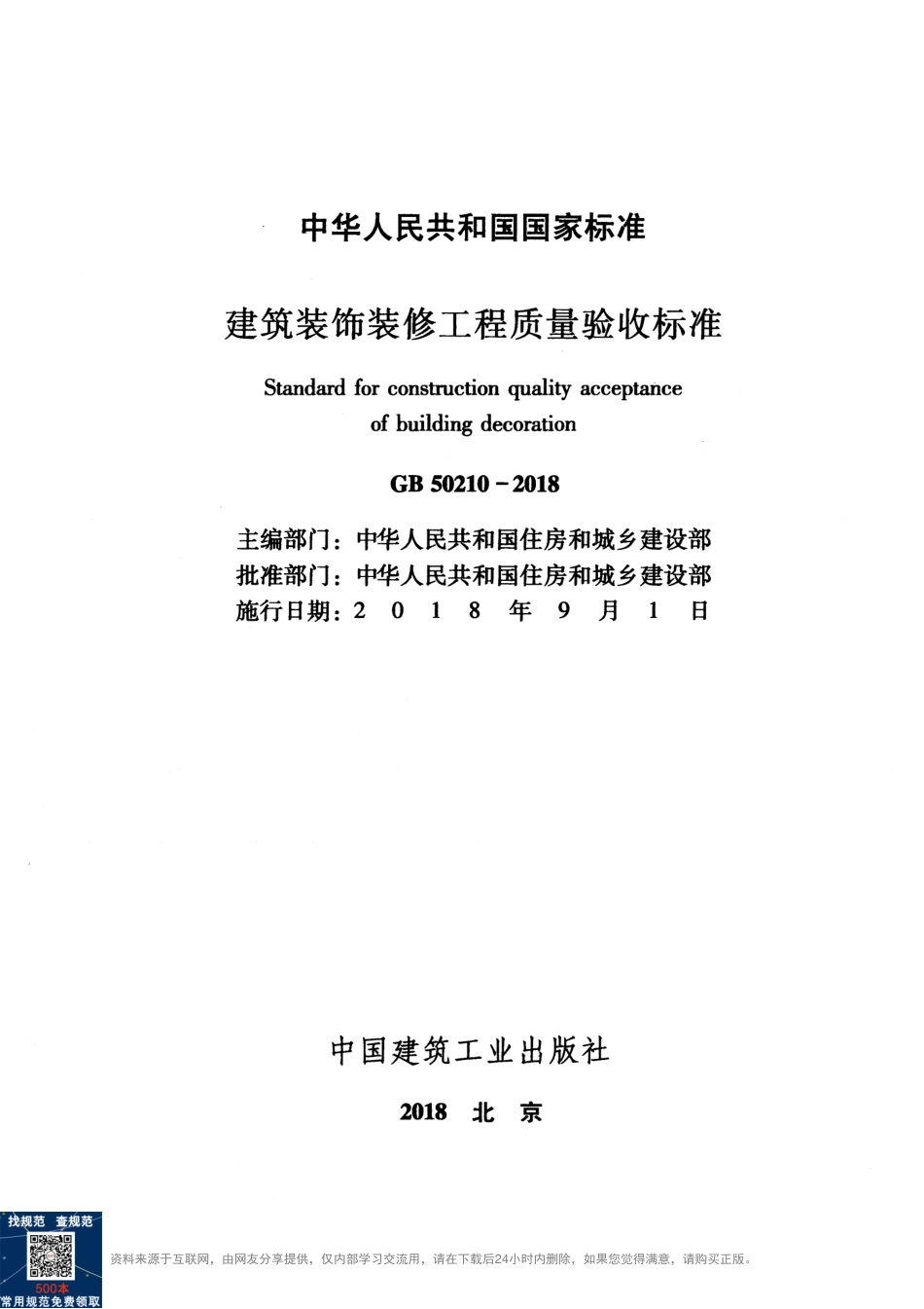 GB50210-2018 建筑装饰装修工程质量验收标准(1)(1).pdf_第2页
