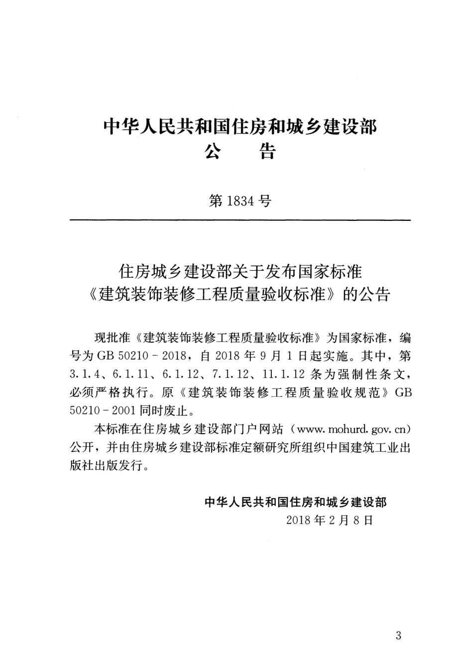 GB50210-2018 建筑装饰装修工程质量验收标准(1)(1).pdf_第3页