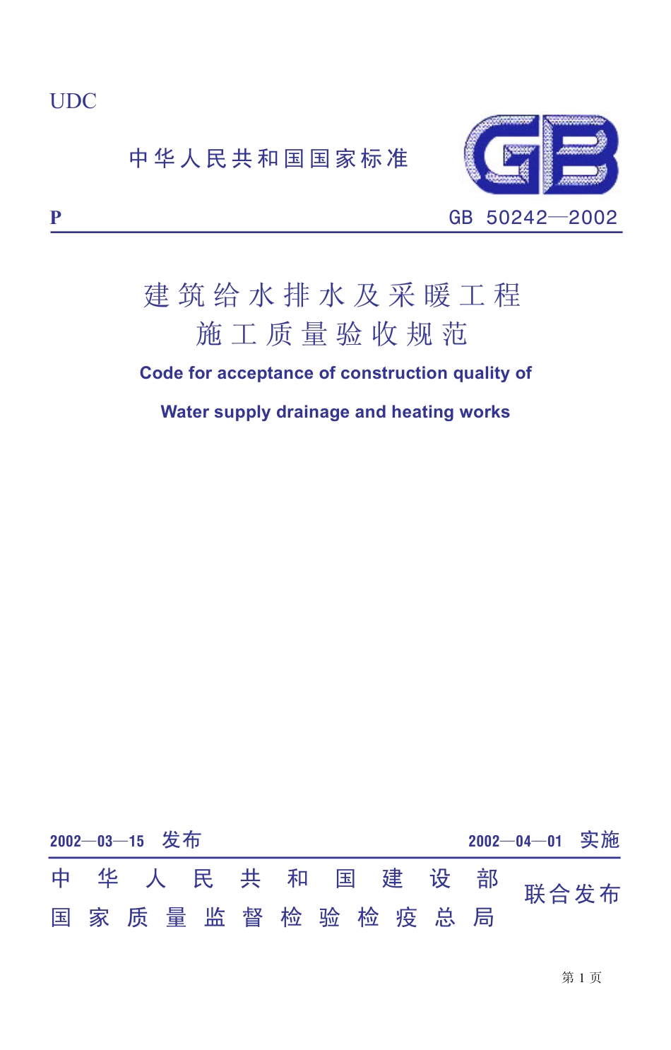 GB50242-2002_建筑给排水及采暖工程施工质量验收规范(1).pdf_第1页