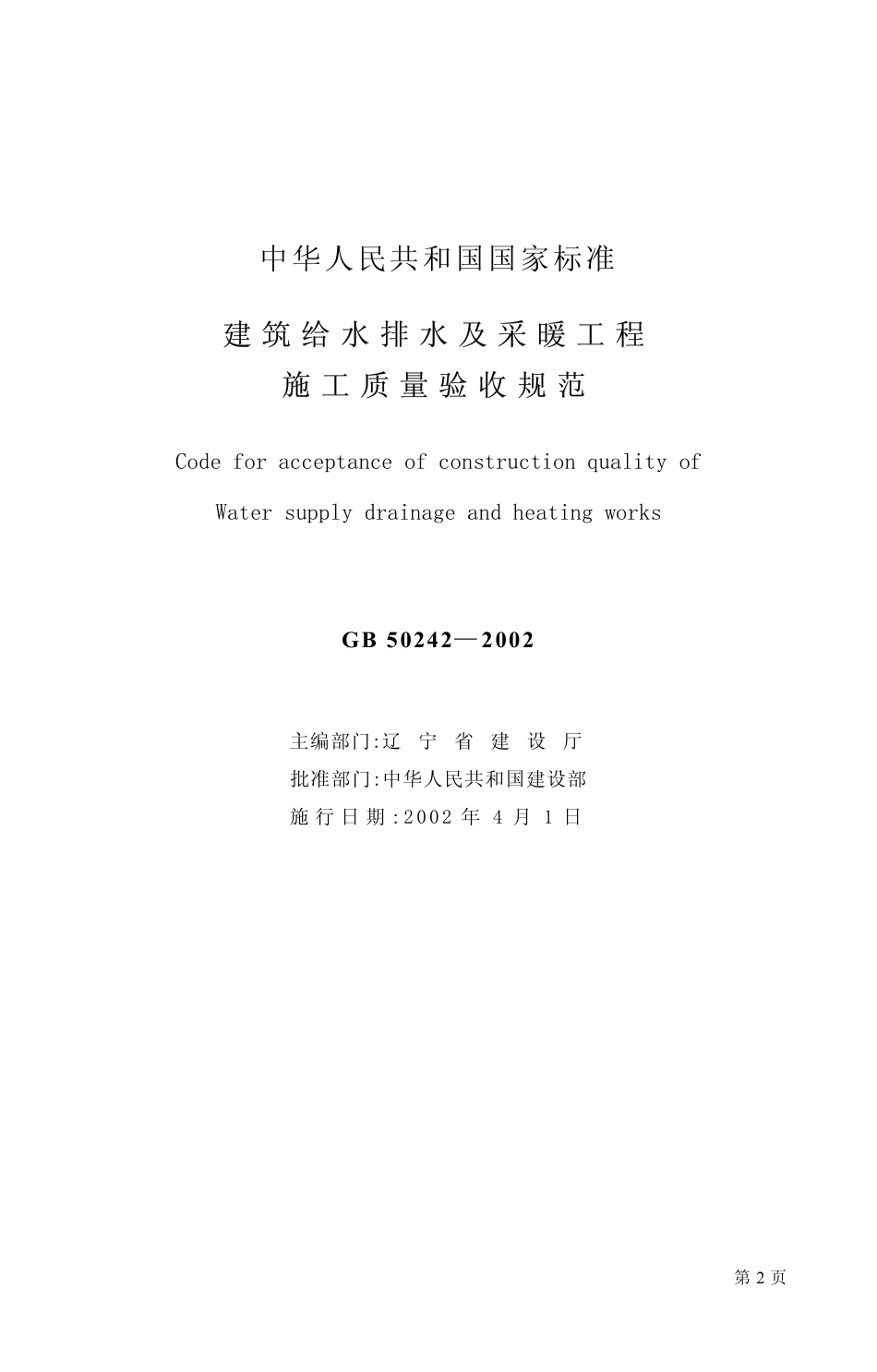 GB50242-2002_建筑给排水及采暖工程施工质量验收规范(1).pdf_第2页