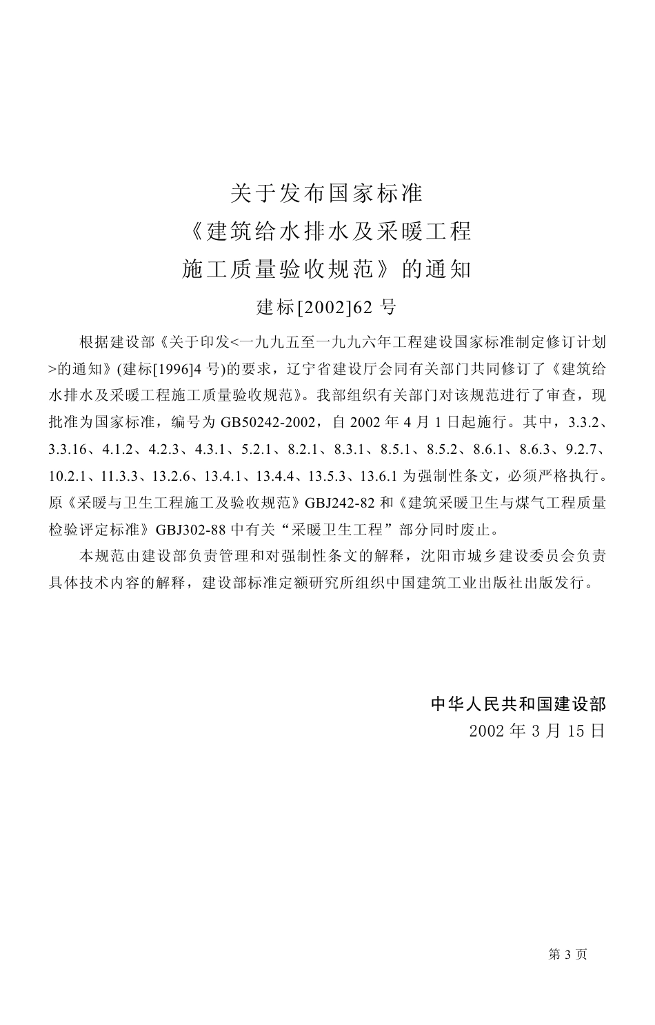 GB50242-2002_建筑给排水及采暖工程施工质量验收规范(1).pdf_第3页