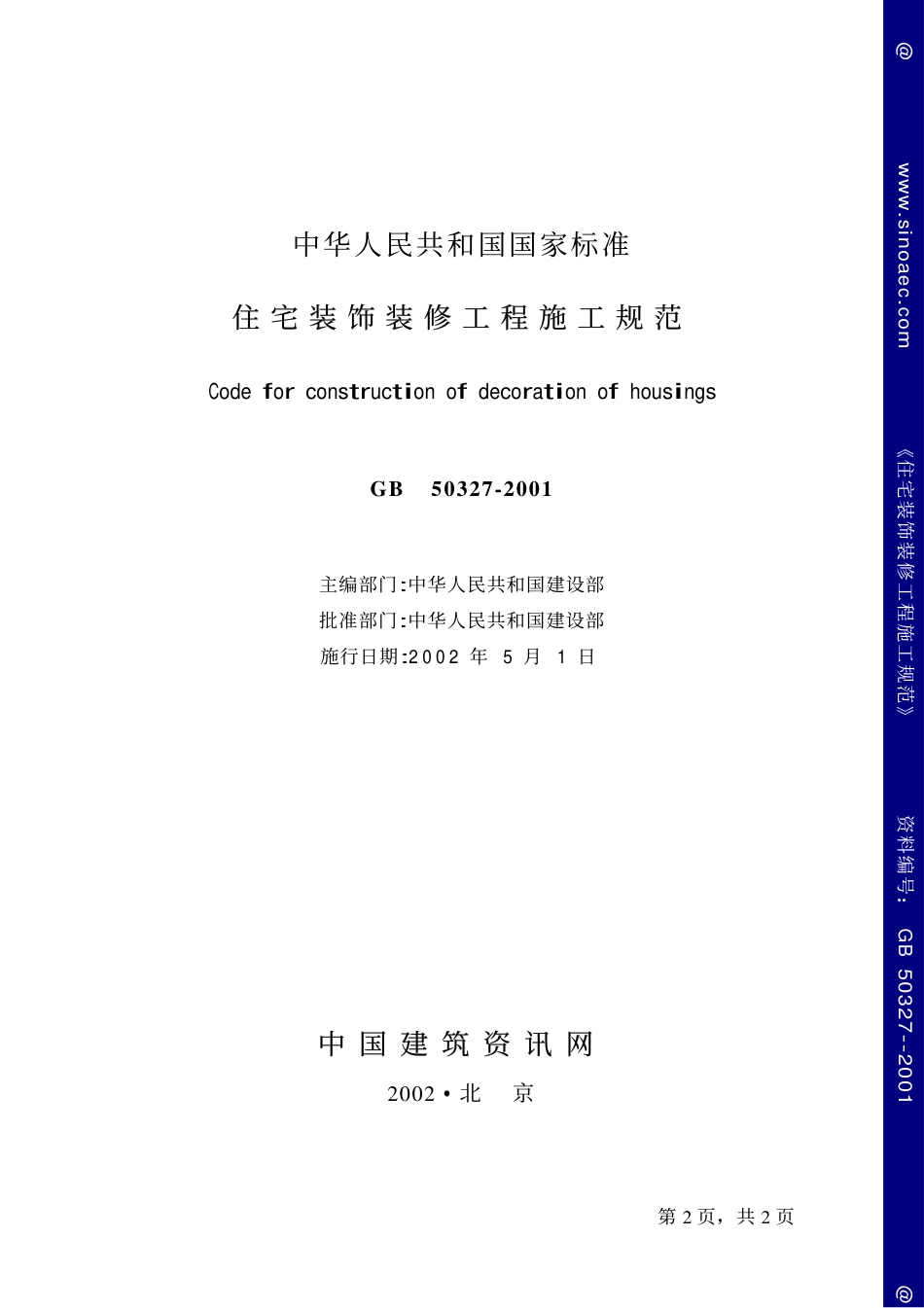 GB50327-2001住宅装饰装修工程施工规范.pdf_第2页