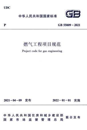 GB55009-2021燃气工程项目规范.pdf