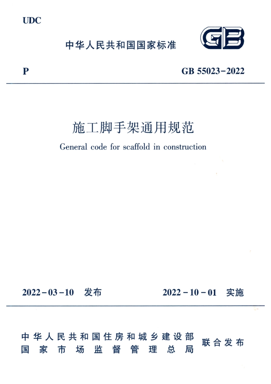 GB55023-2022 施工脚手架通用规范.pdf_第1页