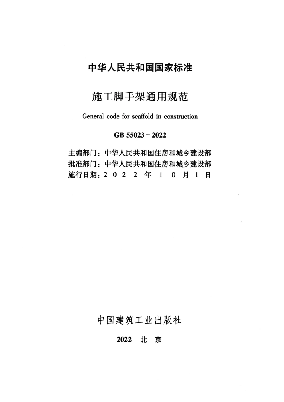 GB55023-2022 施工脚手架通用规范.pdf_第2页