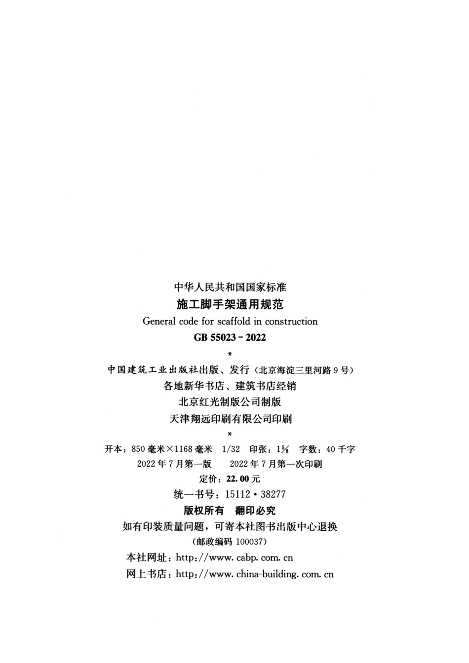 GB55023-2022 施工脚手架通用规范.pdf_第3页