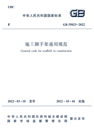GB55023-2022 施工脚手架通用规范.pdf
