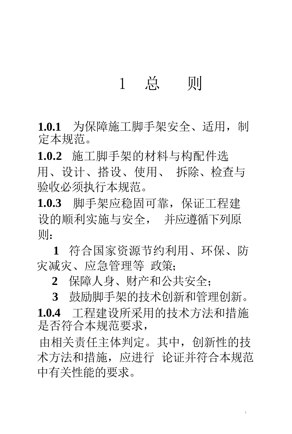 GB-55023-2022-施工脚手架通用规范(1).docx_第1页