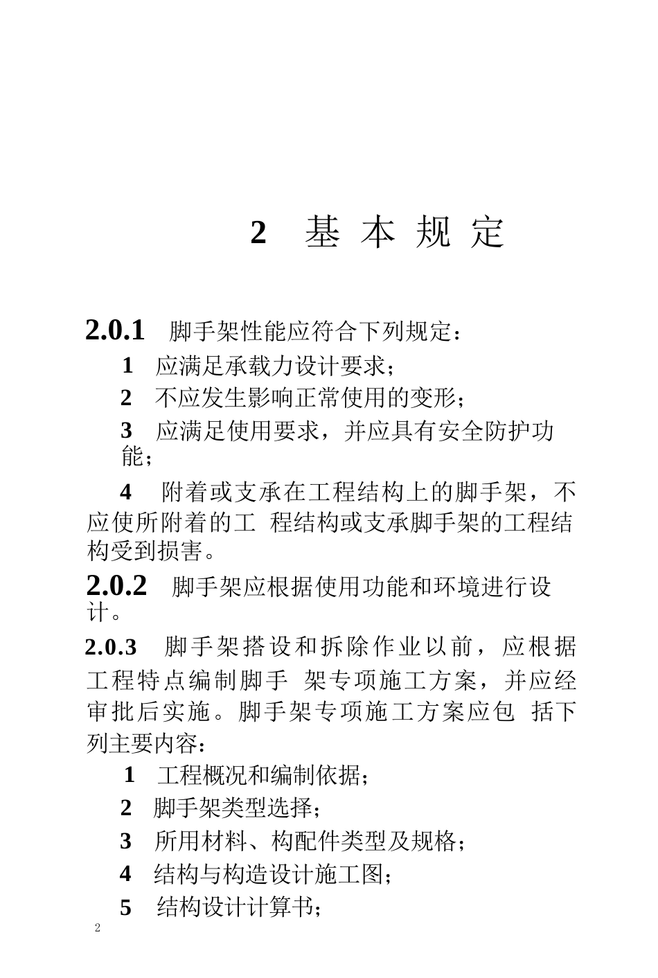 GB-55023-2022-施工脚手架通用规范(1).docx_第2页