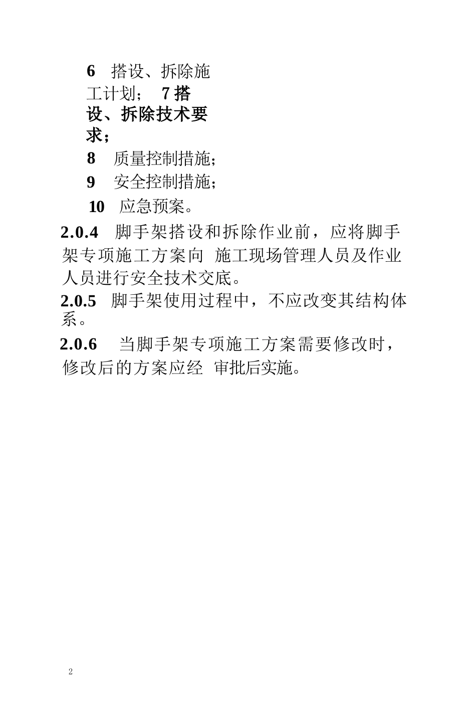 GB-55023-2022-施工脚手架通用规范(1).docx_第3页