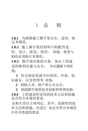 GB-55023-2022-施工脚手架通用规范(1).docx