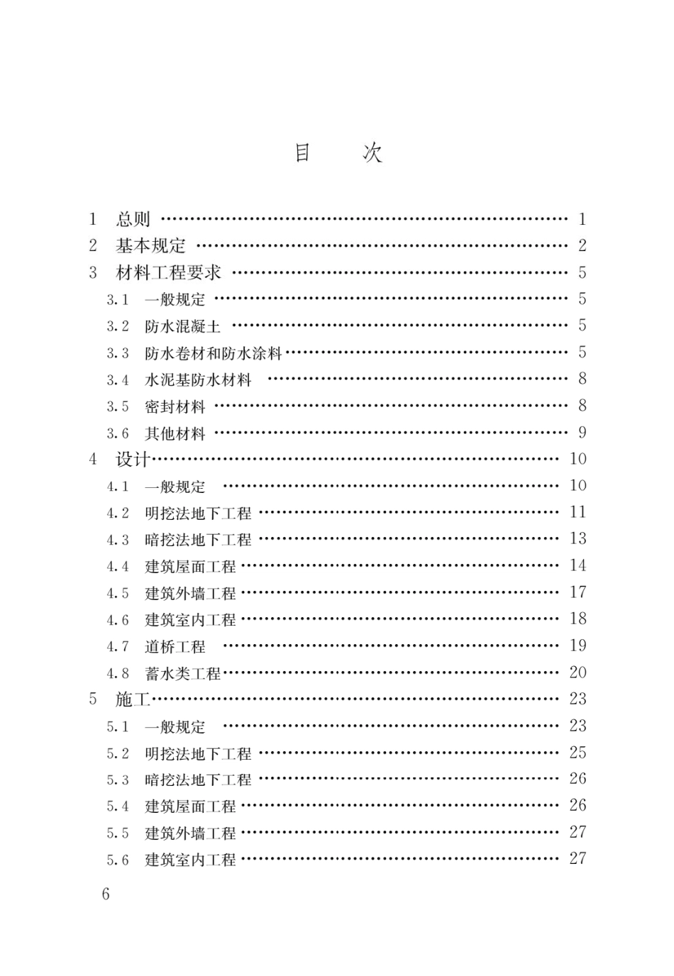 GB55030-2022建筑与市政工程防水通用规范.pdf_第3页